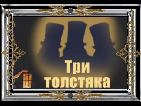 Видео: УШЕДШИЕ АКТЁРЫ ИЗ ФИЛЬМА СКАЗКИ ТРИ ТОЛСТЯКА (1966)