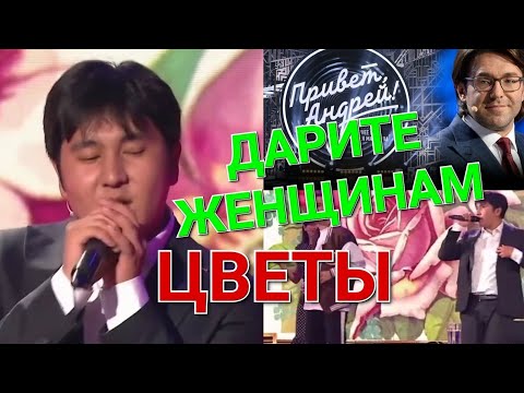 Видео: Привет, Андрей! ❤️ Новый Юра Шатунов? ❤️ Дарите женщинам цветы 🌹💐 Jazzdauren