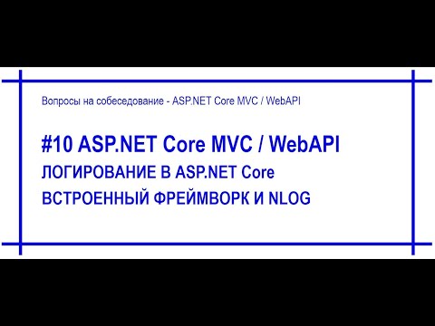 Видео: #10 Логи в приложении ASP.Net Core / Библиотека NLog в ASP.Net Core [#65]