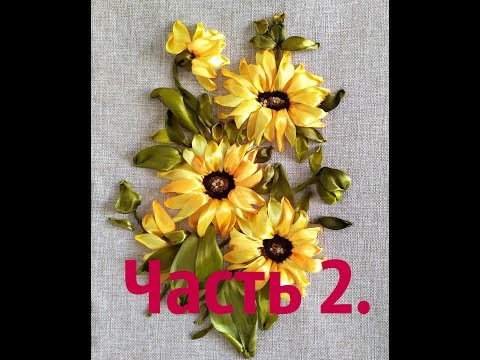 Видео: Подсолнух, вышивка лентами. Подробный МК. Часть 2.
