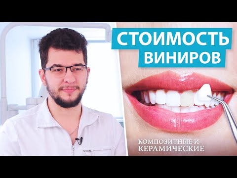 Видео: Виниры - виды, цена, установка виниров для зубов