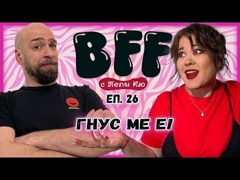 Видео: Напускам работа - BFF с Пепи Кю еп.26
