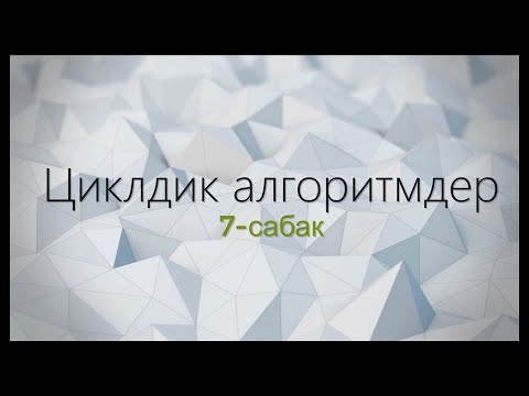 Видео: 7-тема: Циклдик алгоритмдер