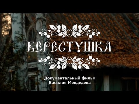 Видео: "Берестушка" документальный фильм о мастере