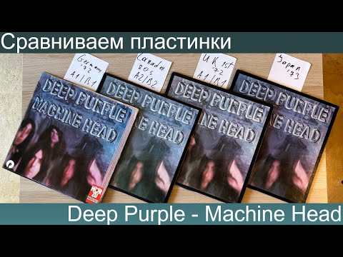 Видео: Лучший звук на виниле??? Сравниваем пластинки Deep Purple - Machine Head!!!