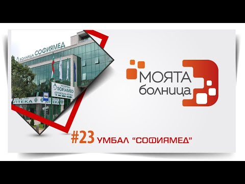 Видео: Моята болница: УМБАЛ "Софиямед"