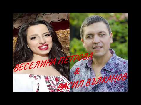 Видео: Айде, Зоре да се земеме - Веселина Петрова & Васил Вълканов