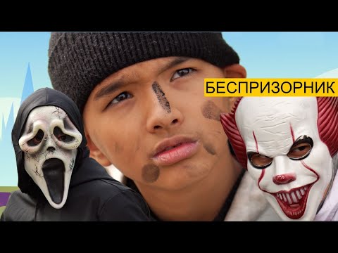 Видео: БЕСПРИЗОРНИК 37