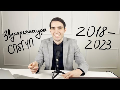 Видео: Выпускник СПбГУП о звукорежиссуре в вузе | Преимущества, недостатки, советы для поступающих