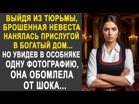 Видео: Брошенная невеста нанялась прислугой в богатый дом. Но увидев там одну фотографию, она обомлела...