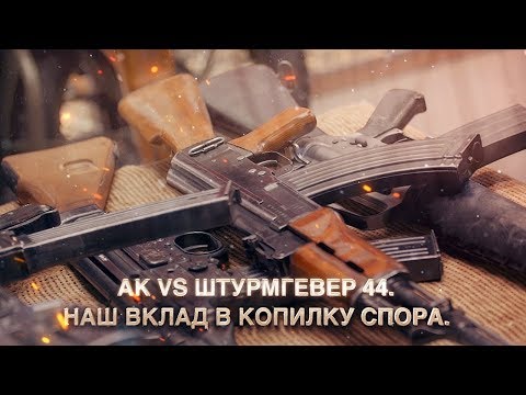 Видео: АК vs Штурмгевер 44. Наш вклад в копилку спора.