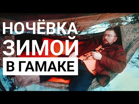 Видео: Ночевка в гамаке зимой  . Спальный мешок-кокон Мобула#АРГУТ H300 .Подстёжка для гамака, #андерквилт