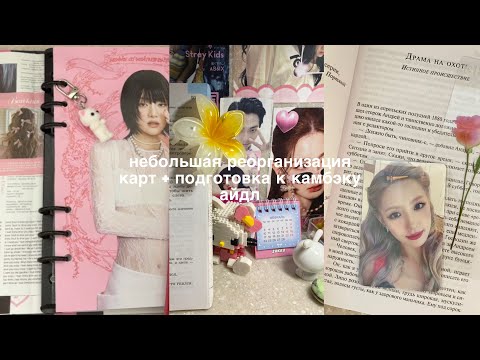 Видео: Небольшая реорганизация карт + подготовка к камбэку айдл | I-dle