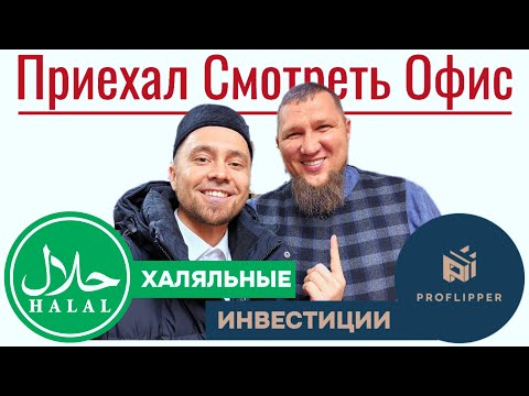 Видео: ПРИЕХАЛ ЗНАКОМИТЬСЯ С ХАЛЯЛЬНОЙ ИНВЕСТИЦИЕЙ «PROFLIPPER» В КАЗАНИ