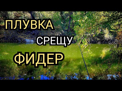 Видео: КОГА ФИДЕРА ВЛИЗА в ДЕЙСТВИЕ на Реката !