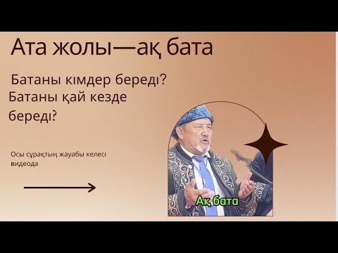 Видео: АТА ЖОЛЫ —АҚ БАТА. ҚАРҚАРА ЖАЙЛАУЫ. ҚЫМЫЗМҰРЫНДЫҚ