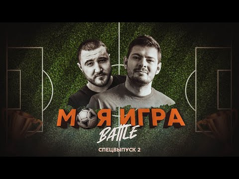 Видео: МОЯ ИГРА #15 (КАРТАВЫЙ ФУТБОЛ VS НИЩИЙ ХАЙП)