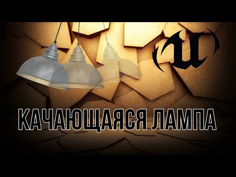 Видео: Как сделать качающуюся на потолке лампу?! Unreal Engine 5 туториал