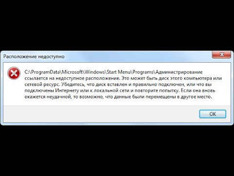 Видео: РЕШЕНИЕ administrative tools ссылается на недоступное расположение РЕШЕНИЕ