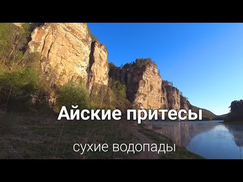 Видео: Айские Притесы | Сухие водопады | Река Ай