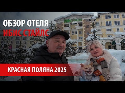 Видео: Отель Ибис Стайлс 4* Красная Поляна 960\Официальные цены\Ресторан Каштан\Обзор номера\Фото видео 4K