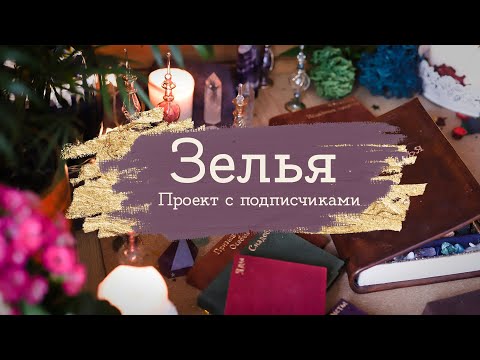 Видео: ЗЕЛЬЯ МАШЕРИШИ (точнее ваши) | Masherisha