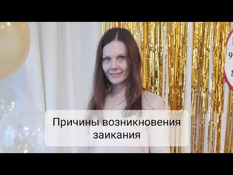 Видео: Причины возникновения заикания.