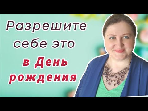 Видео: Что надо делать за 10 дней до Дня рождения