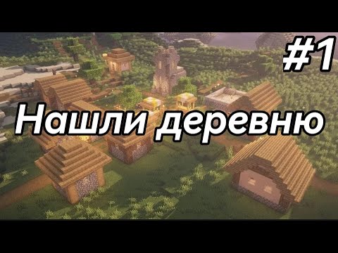 Видео: играю в майнкрафт с другом #1