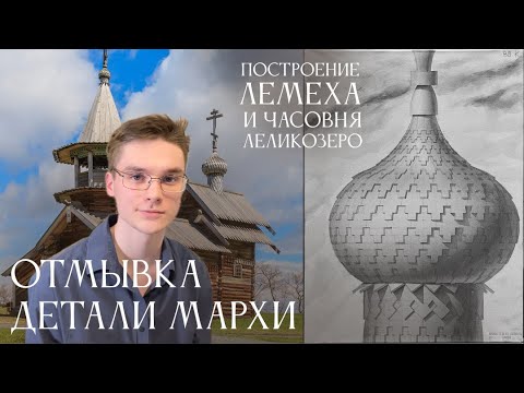 Видео: Отмывка архитектурной детали и первая кафедра в МАрхИ! Гайд как строить лемех