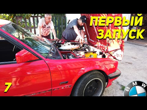 Видео: BMW E34 первый запуск двигателя после капиталки! И СРАЗУ FAIL. Ep07