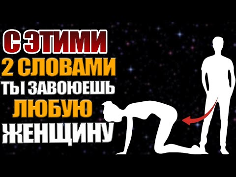 Видео: «Два слова, которые делают мужчину неотразимым»
