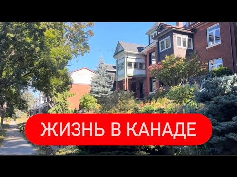 Видео: ЖИЗНЬ В КАНАДЕ. ПРОГУЛКА ПО ГОРОДУ.
