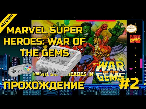 Видео: MARVEL SUPER HEROES: WAR OF THE GEMS ► SNES ► ПРОХОЖДЕНИЕ ► ЧАСТЬ 2
