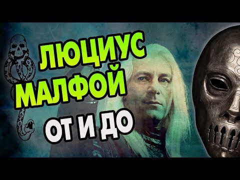 Видео: Люциус Малфой: Полная История Аристократа
