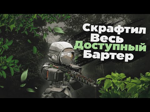 Видео: СКРАФТИЛ ВЕСЬ ДОСТУПНЫЙ БАРТЕР | Stalcraft x ПКДБ ч.2