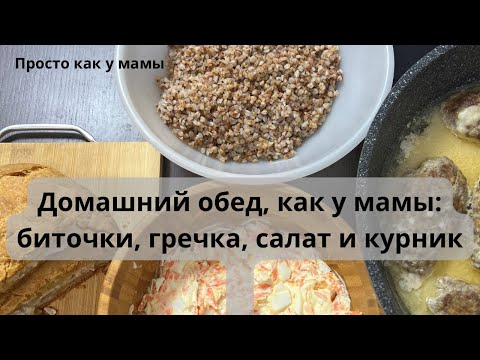 Видео: Домашний обед, как у мамы: биточки, гречка, салат и курник