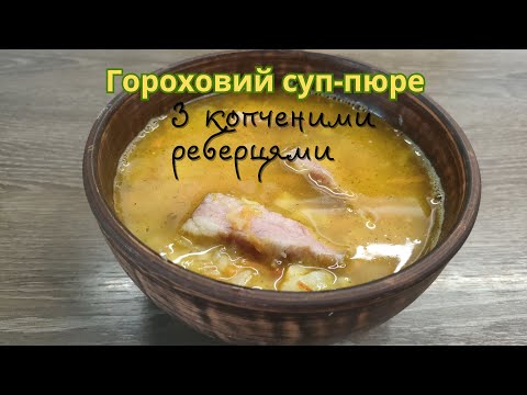 Видео: Гороховий СУП-ПЮРЕ  з реберцями 🥣Pea Puree Soup  with Ribs🍃