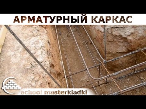 Видео: Устройство арматурного каркаса и гильз в фундаменте - [school masterkladki]