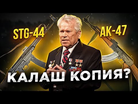 Видео: АВТОМАТ КАЛАШНИКОВА СКОПИРОВАН? Все, что вы не знали о легендарном оружии АК-47