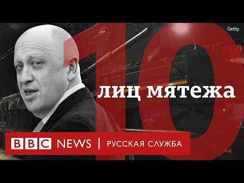 Видео: Что стало с ЧВК«Вагнер» и ключевыми фигурами мятежа Пригожина спустя год?