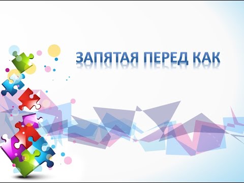 Видео: Запятая перед КАК