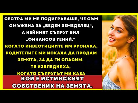 Видео: Сестра Ми Ме Подигра, Че Съм Омъжена За Земеделец — Но Тя Не Знаеше Кой Е Той Всъщност...