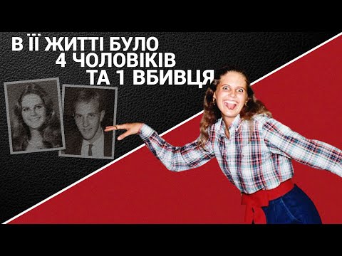 Видео: Хто вбив Анджелу Самоту?