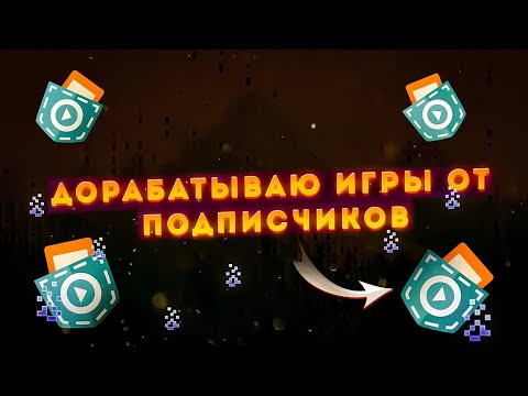 Видео: Дорабатываю игры от подписчиков в  покет код #2