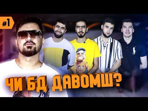 Видео: ЧИ БД ДАВОМШ ? #Abada  | ЧБД #1 (БЕ ХАЙП)