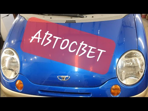 Видео: Авто свет на Матизе. Незабывайка
