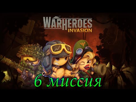 Видео: War Heroes: Invasion 6 миссия