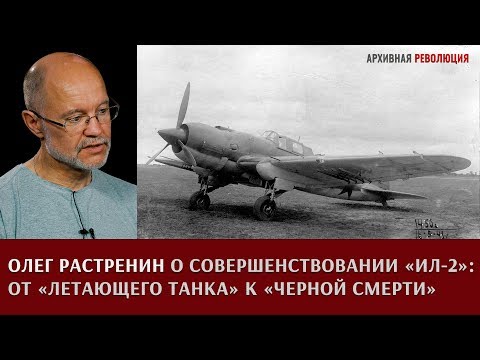 Видео: Олег Растренин о совершенствовании штурмовика Ил-2: от "Летающего танка" к "Черной смерти"