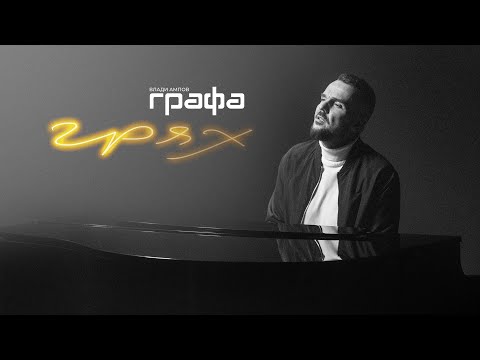 Видео: Grafa - Грях (Official video)
